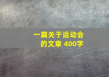 一篇关于运动会的文章 400字